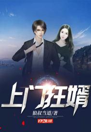 上门狂婿肖舜全文