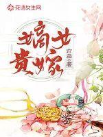 嫡女贵嫁曲志震的结局