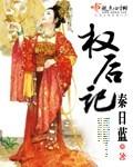 权后记剧透