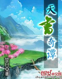 天书奇谭讲了什么