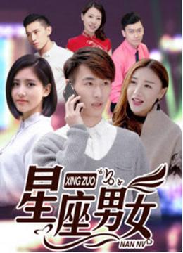 12星座男女区别