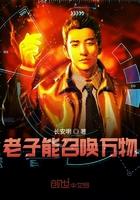 老子能召唤万族