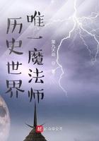 历史世界唯一魔法师百度百科