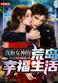 我和女神的荒岛生活免费阅读