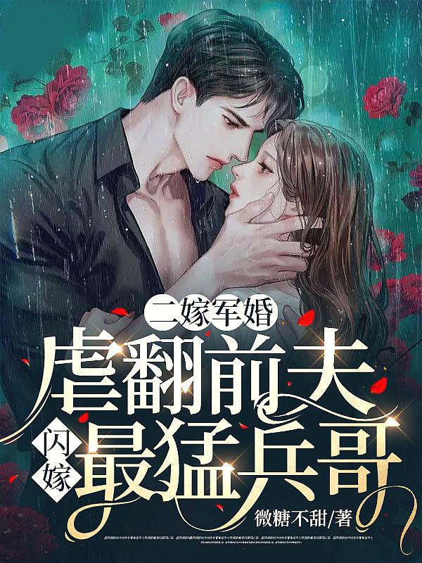二嫁军婚虐翻前夫闪嫁最猛兵哥免费全文阅读