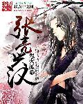 张亮 简介