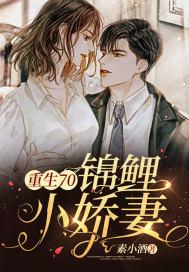 重生七零锦鲤妻免费