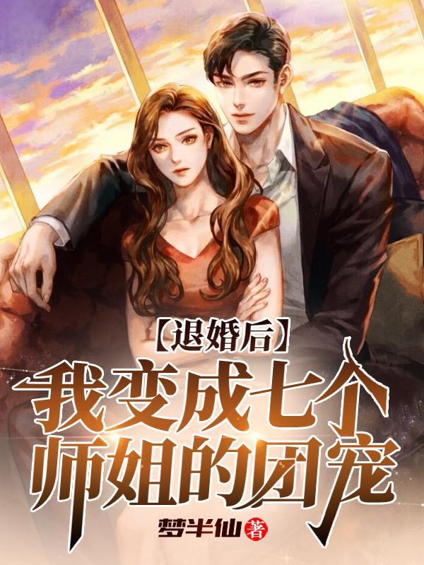 退婚7个美女姐姐