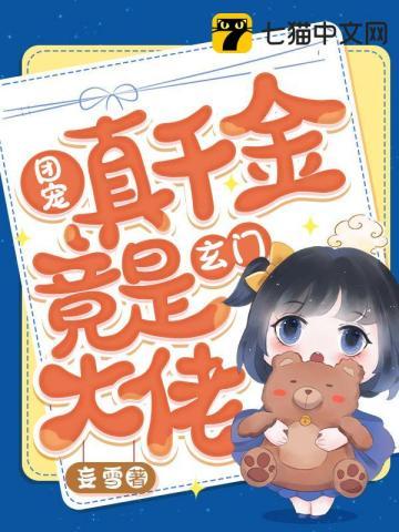团宠才是真千金