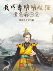 我师尊明明超强却太怂