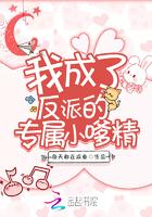 我成了反派的专属小哆精