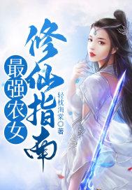 最强农女修仙指南 轻枕海棠全集TXT免费