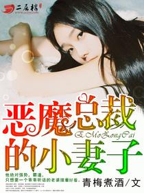 恶魔总裁的小妻子观看