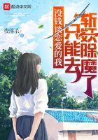 没钱谈恋爱的我只能去斩妖除魔了 夜落杀