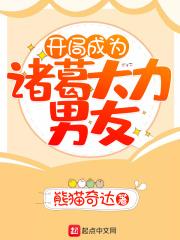 开局诸葛大力是我女友