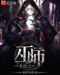 末日之巫族系统