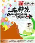 花痴诗的作者是谁