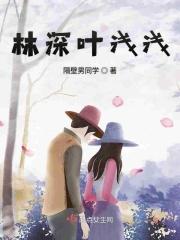 林浅浅全文免费阅读