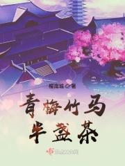 青梅×竹马
