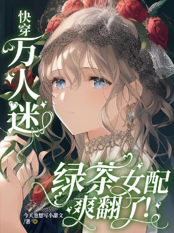绿茶万人迷txt