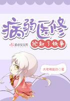 病弱医修抡起了铁拳断更了吗