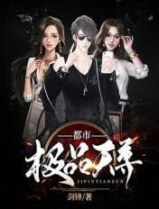 都市极品天尊动漫观看