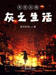 末世之炮灰的女主