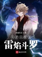 斗罗大陆之雷炎
