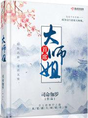 首席师姐元歌无情道