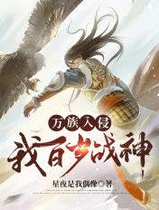万族入侵我