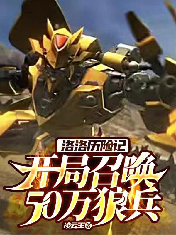 洛洛历险记大全