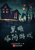 暗黑塔防手游