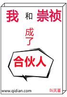 我和崇祯成了合伙人TXT