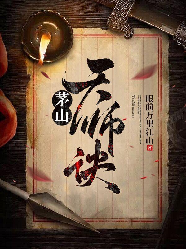 茅山掌门人可以称为天师吗