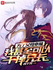 为了父母幸福我甚至可以干掉兄长的女儿