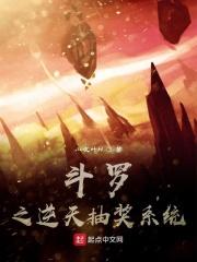 斗罗大陆之逆天抽奖系统