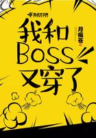 我和boss都很面熟完整版