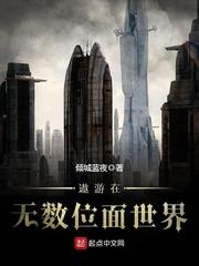 遨游在无数位面世界全文阅读