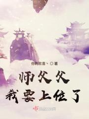 师父我要在上面