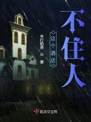 这个酒店不住人英文