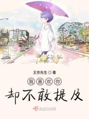 喜欢你却不敢跟你说是哪首歌里的词