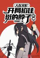 人在火影开局截胡玖辛奈
