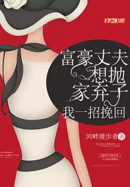 富豪丈夫想抛家弃子