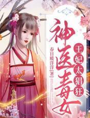神医毒女王妃太猖狂