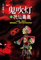 鬼吹灯抚仙毒蛊阅读