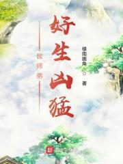 我师弟很强但是太谨慎