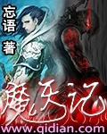 魔天记游戏怎么没了