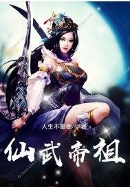 仙武帝尊详情