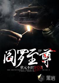 至尊阎王系统