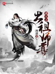 诸天祖师爷笔趣阁